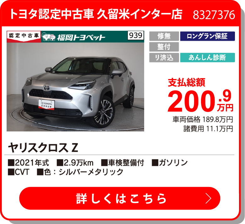 U久留米インター ﾔﾘｽｸﾛｽ Z 200.9万円