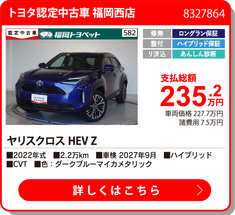 U福岡西 ﾔﾘｽｸﾛｽHEV Z 235.2万円