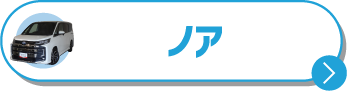 車種で探す ノア