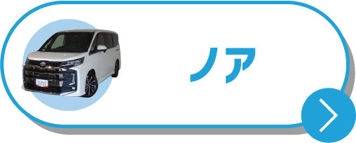 車種で探す ノア
