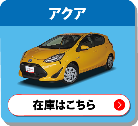 アクア　在庫はこちら