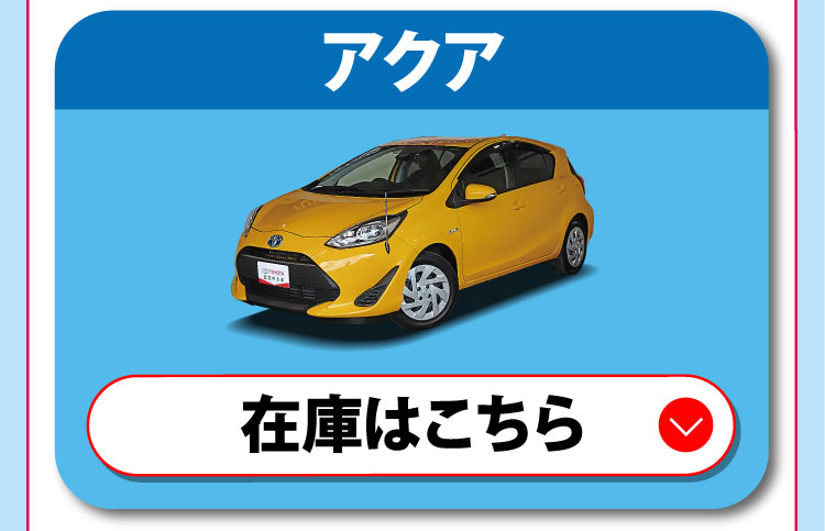 アクア　在庫はこちら