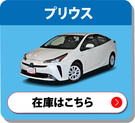 プリウス　在庫はこちら