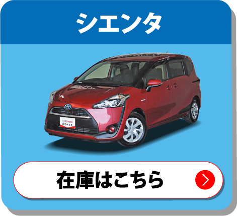 シエンタ　在庫はこちら