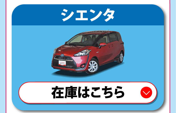 シエンタ　在庫はこちら