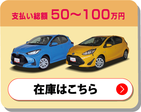 支払い総額50〜100万円 在庫はこちら