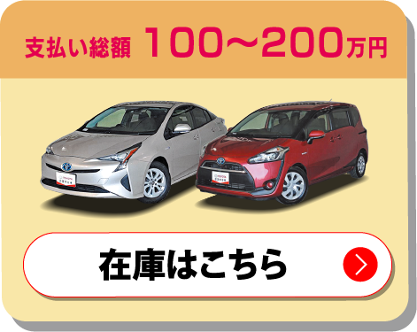 支払い総額100〜200万円 在庫はこちら