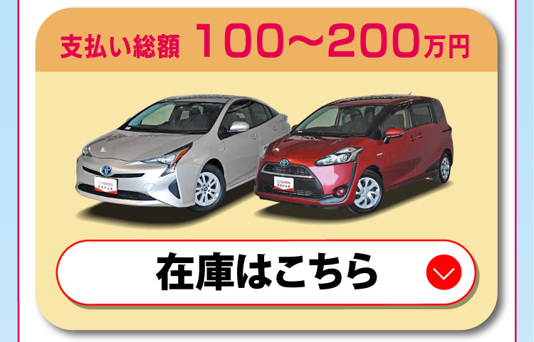 支払い総額100〜200万円 在庫はこちら