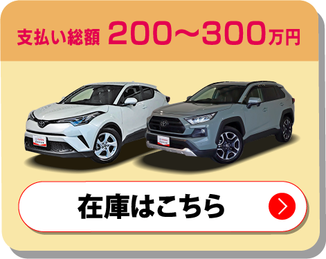 支払い総額100〜200万円 在庫はこちら