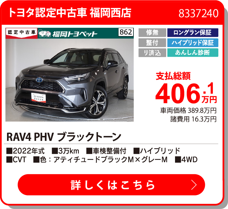 U福岡西 RAV4 PHV ﾌﾞﾗｯｸﾄｰﾝ 406.1万円