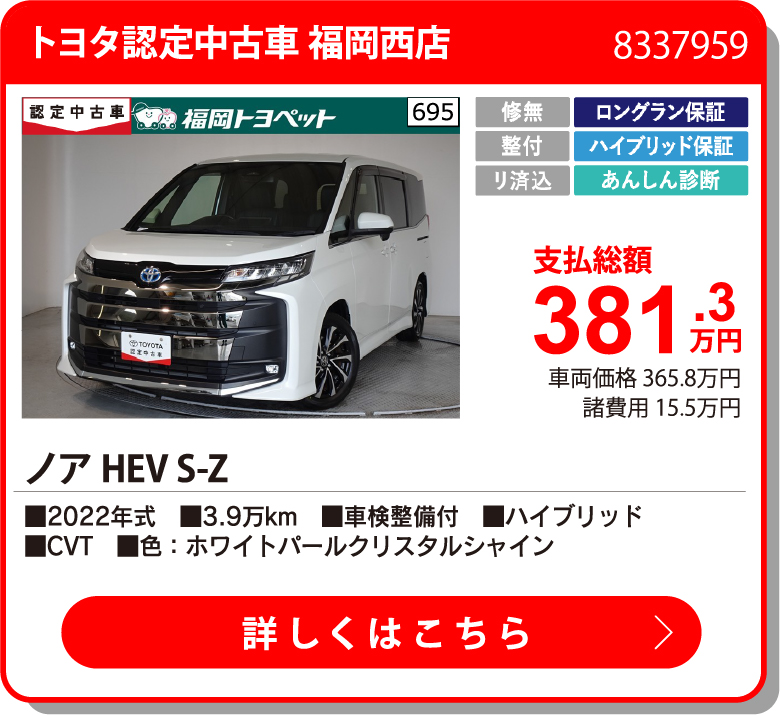 U福岡西 ﾉｱHEV S-Z 381.3万円