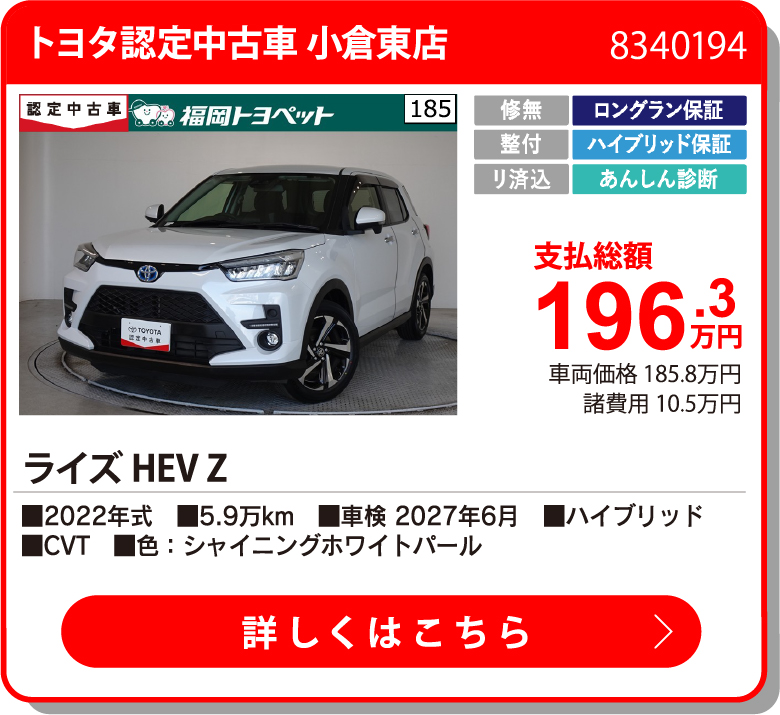 U福岡インター ﾗｲｽﾞHEV Z 196.3万円