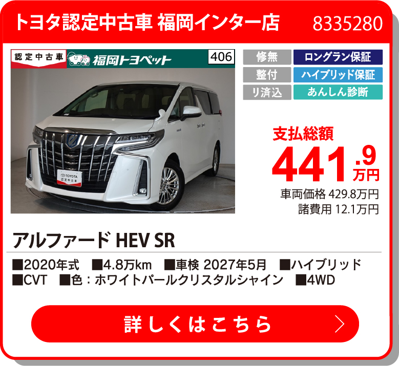 U福岡インター ｱﾙﾌｧｰﾄﾞHEV SR 441.9万円