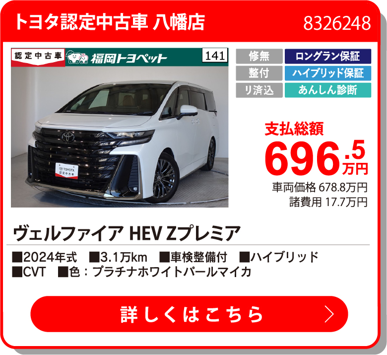 U八幡 ｳﾞｪﾙﾌｧｲｱHEV Zﾌﾟﾚﾐｱ 696.5万円