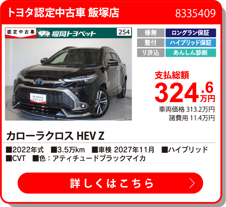 U飯塚 ｶﾛｰﾗｸﾛｽHEV Z 324.6万円