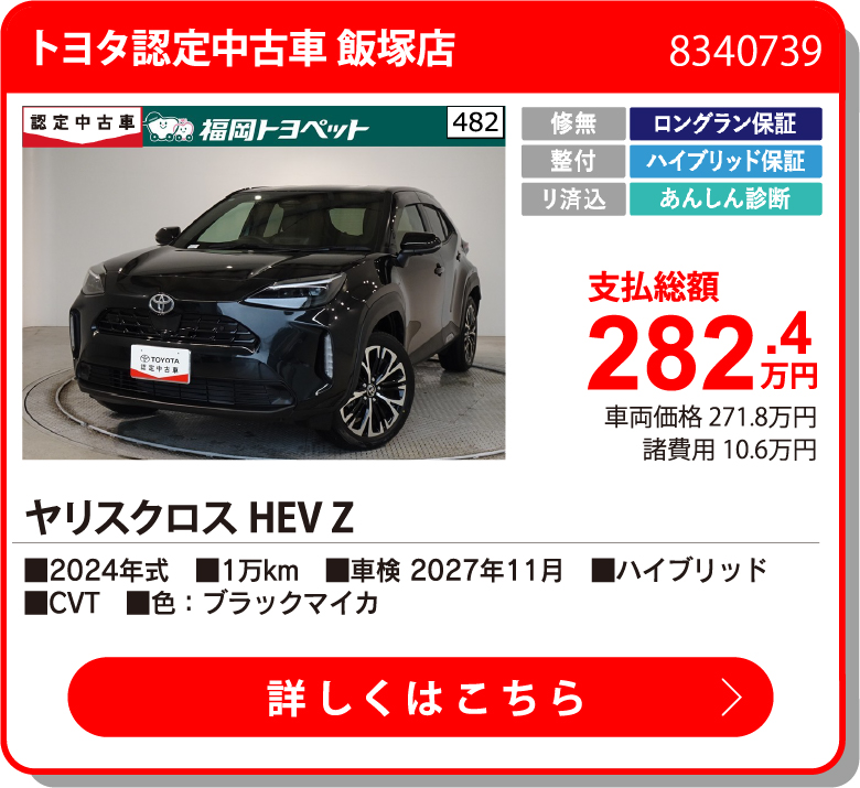 U飯塚 ﾔﾘｽｸﾛｽHEV Z 282.4万円