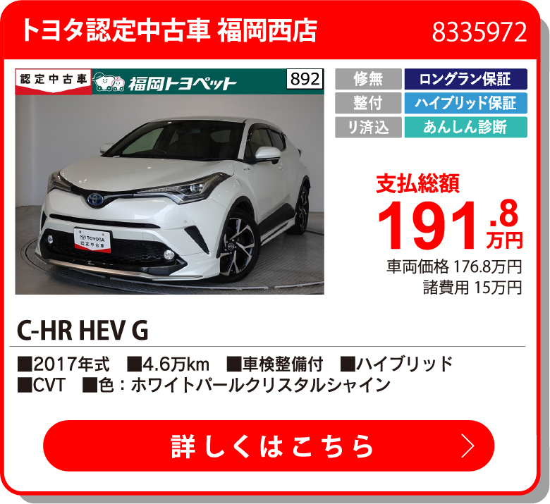 U福岡西 C-HRHEV G 191.8万円