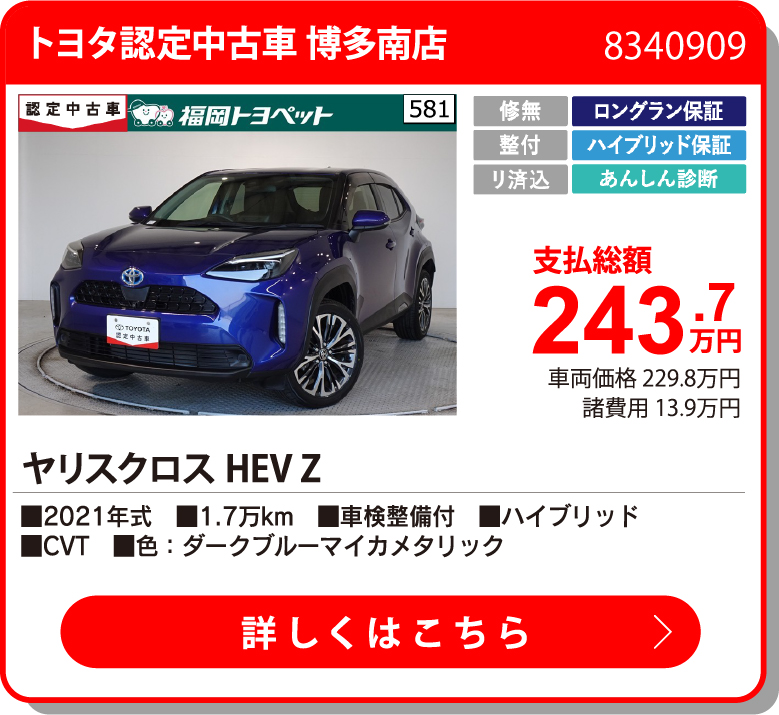 U博多南 ヤリスクロスHEV Z 243.7万円