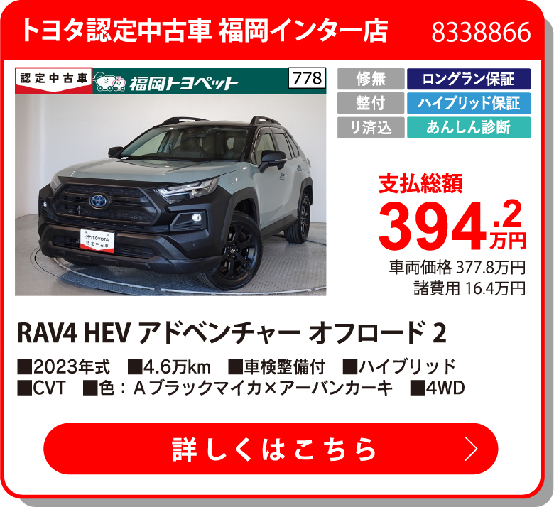 U福岡インター RAV4HEVｱﾄﾞﾍﾞﾝｵﾌﾛｰﾄﾞ2 394.2万円