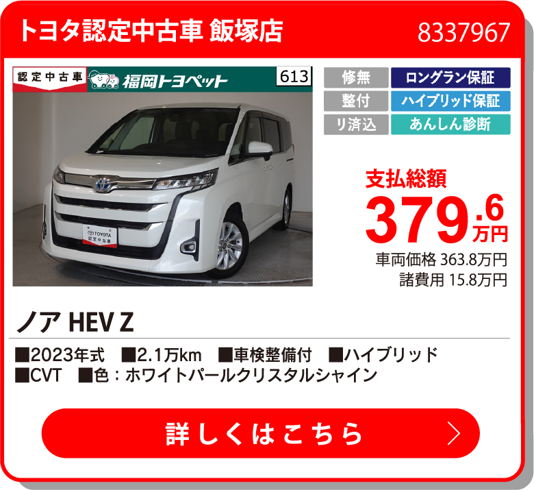 U飯塚 ノアHEV Z 379.6万円