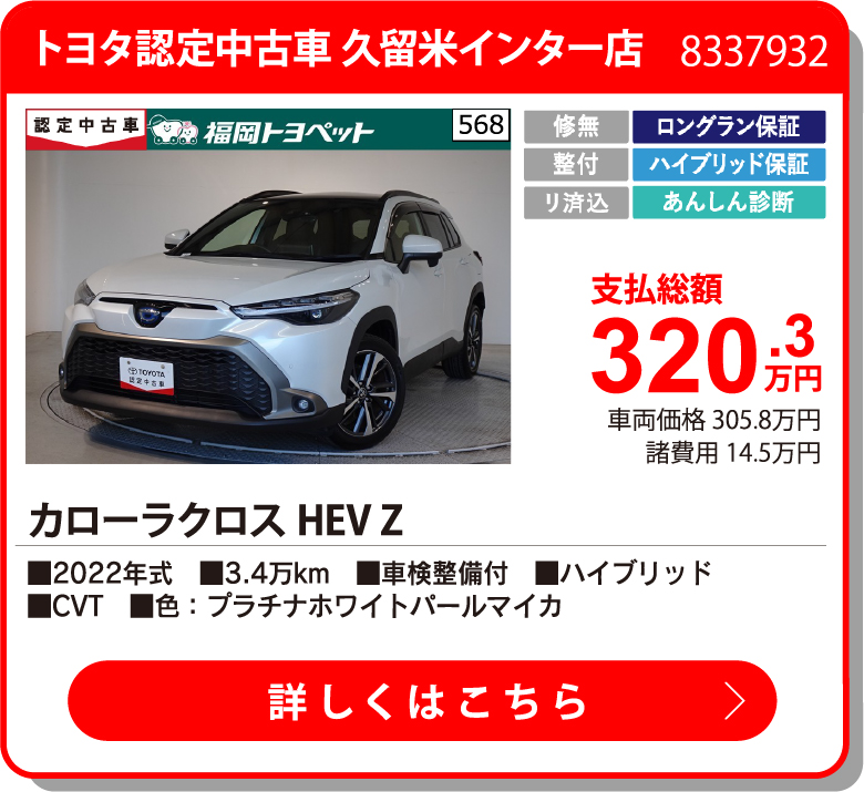 U久留米インター カローラクロスHEV Z 320.3万円