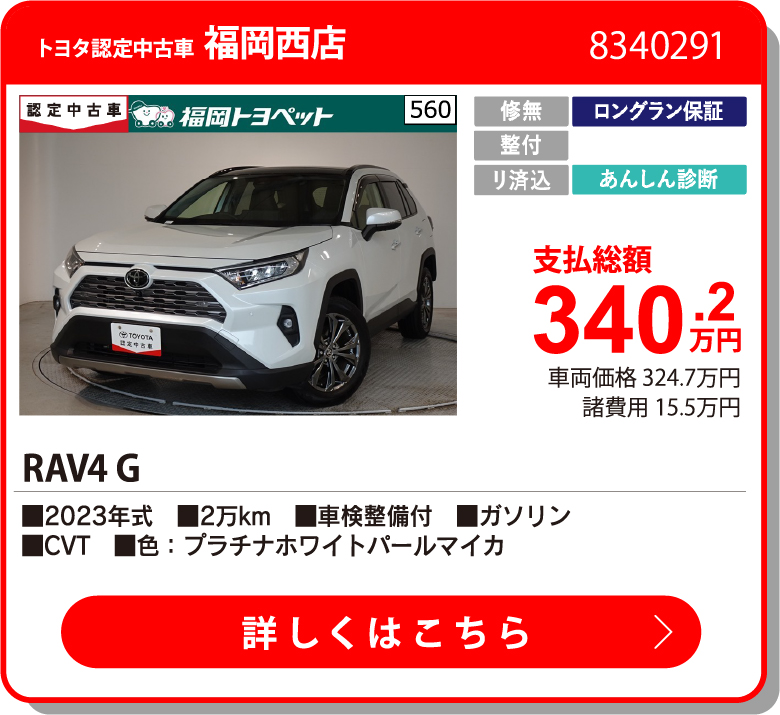 U福岡西 RAV4 G 340.2万円