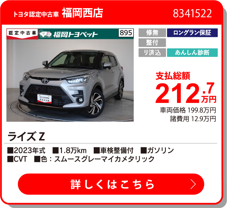 U福岡西 ﾗｲｽﾞ Z 212.7万円