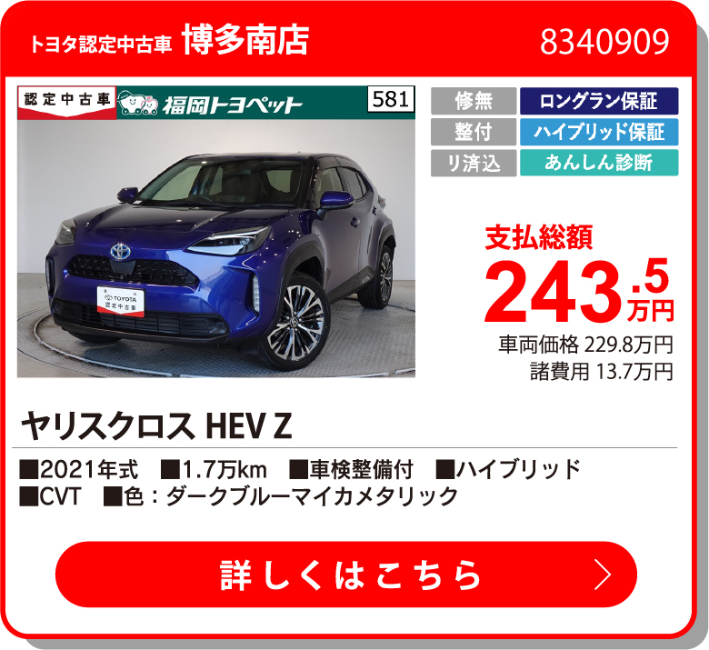 U博多南 ﾔﾘｽｸﾛｽHEV Z 243.5万円