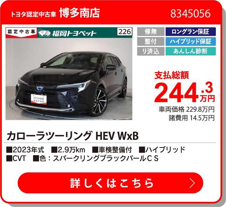 U福岡インター ｶﾛｰﾗﾂｰﾘﾝｸﾞHEV WxB 244.3万円