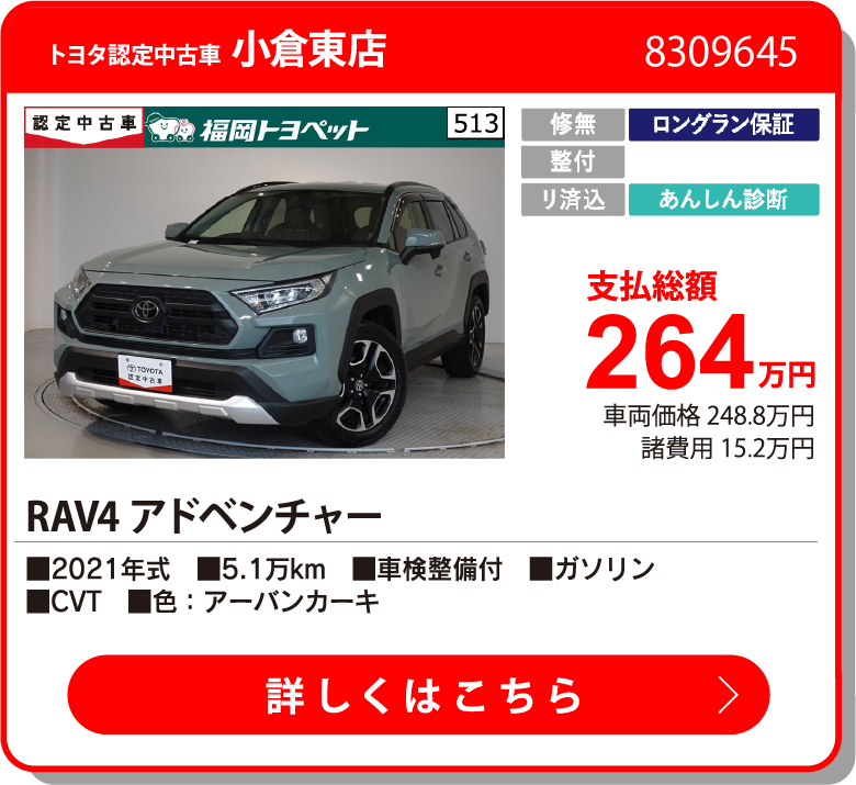 U小倉東 RAV4 ｱﾄﾞﾍﾞﾝﾁｬｰ 264万円