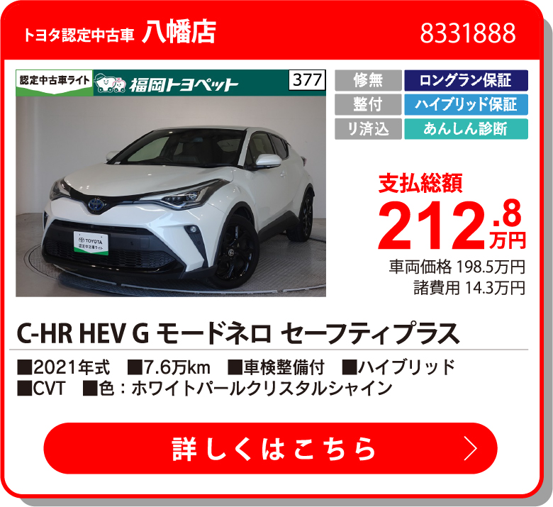 U八幡 C-HRHEVGﾓｰﾄﾞﾈﾛｾｰﾌﾃｨ+ 212.8万円