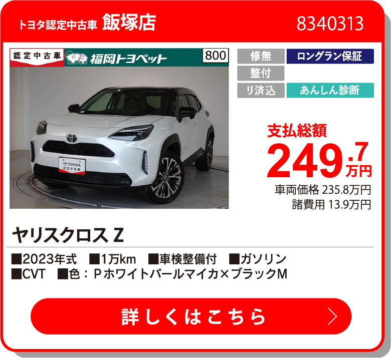 U飯塚 ﾔﾘｽｸﾛｽ Z 249.7万円