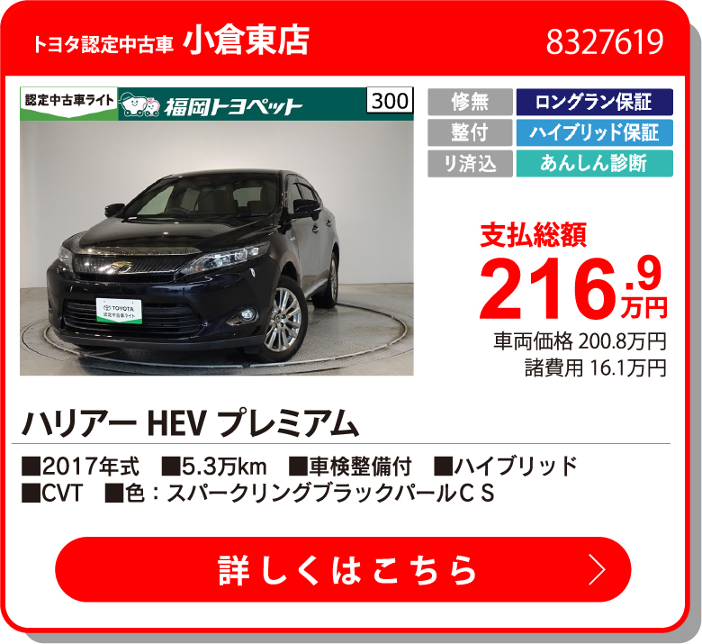 U小倉東 ﾊﾘｱｰHEV ﾌﾟﾚﾐｱﾑ 216.9万円