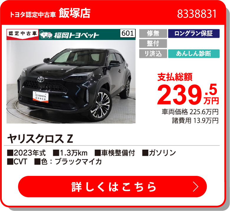 U飯塚 ﾔﾘｽｸﾛｽ Z 239.5万円
