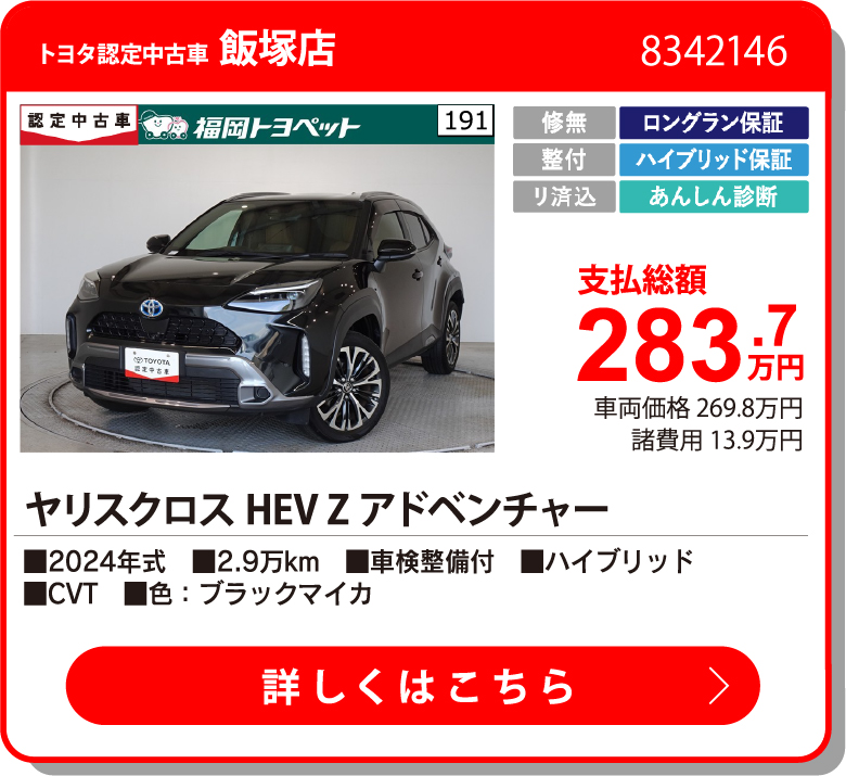 U飯塚 ﾔﾘｽｸﾛｽHEV Zｱﾄﾞﾍﾞﾝﾁｬｰ 283.7万円