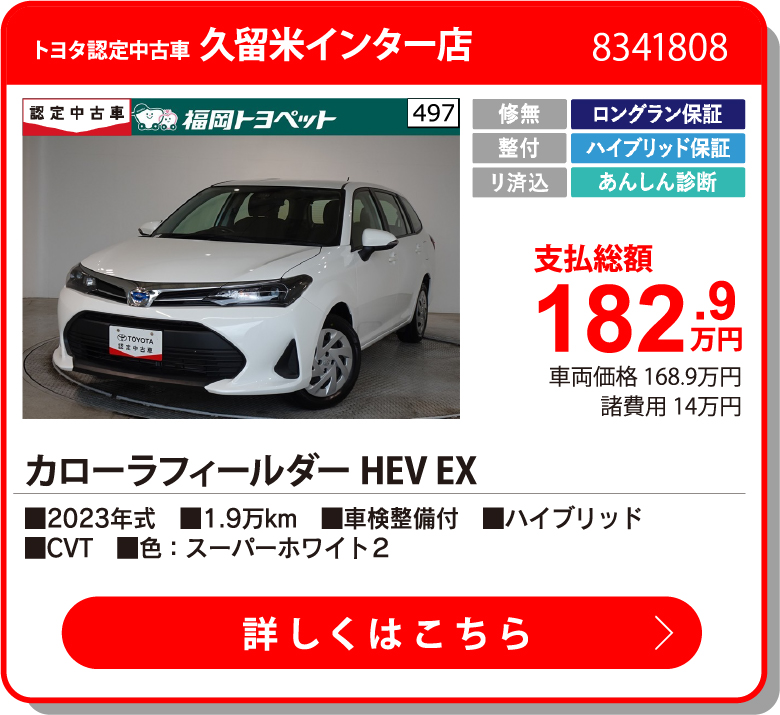 U久留米インター ｶﾛｰﾗﾌｨｰﾙﾀﾞｰHEV EX 182.9万円