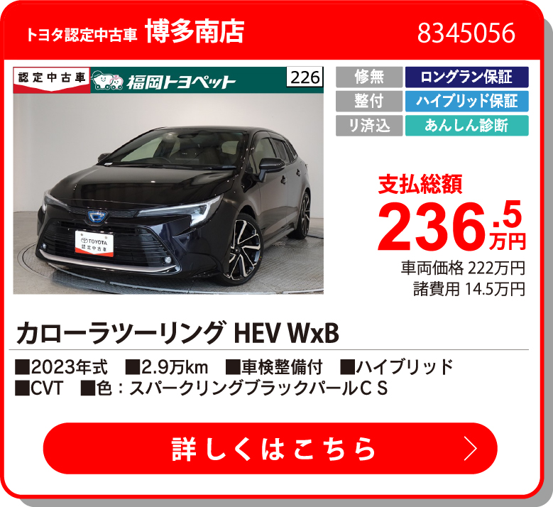 U福岡インター ｶﾛｰﾗﾂｰﾘﾝｸﾞHEV WxB 236.5万円