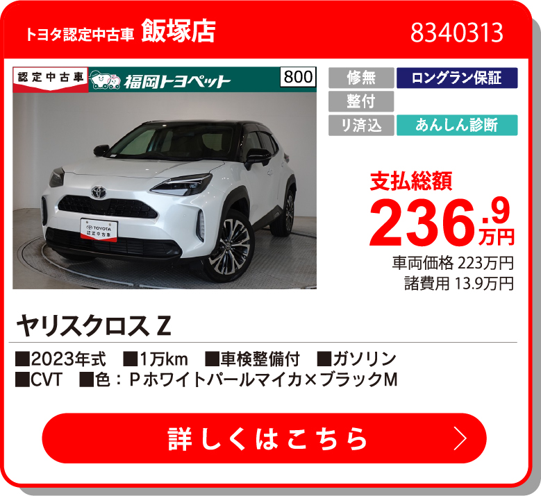 U飯塚 ﾔﾘｽｸﾛｽ Z 236.9万円