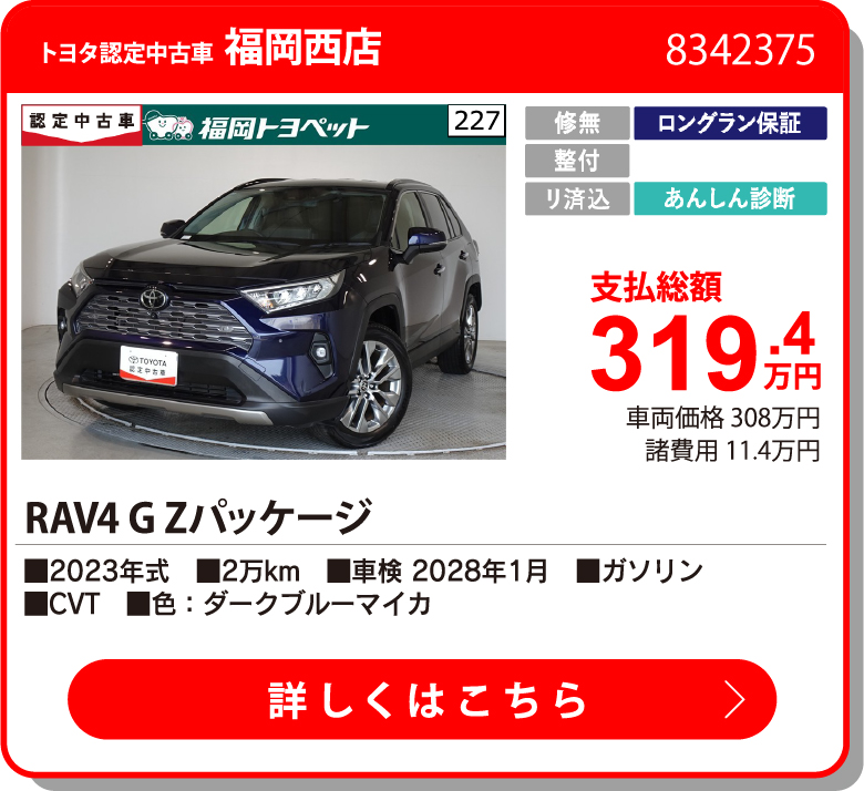 U福岡西 RAV4 G Zﾊﾟｯｹｰｼﾞ 319.4万円