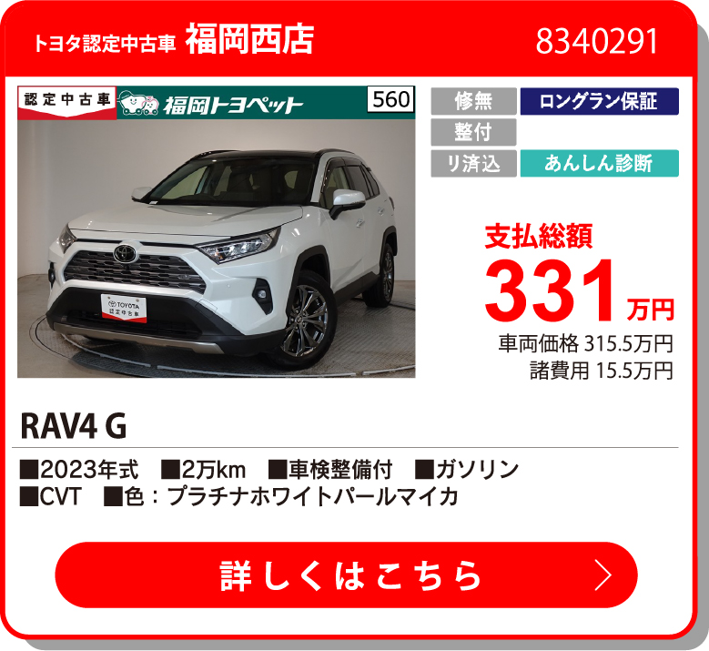 U福岡西 RAV4 G 331万円
