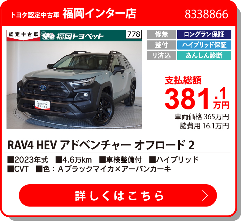 U福岡インター RAV4HEVｱﾄﾞﾍﾞﾝｵﾌﾛｰﾄﾞ2 381.1万円
