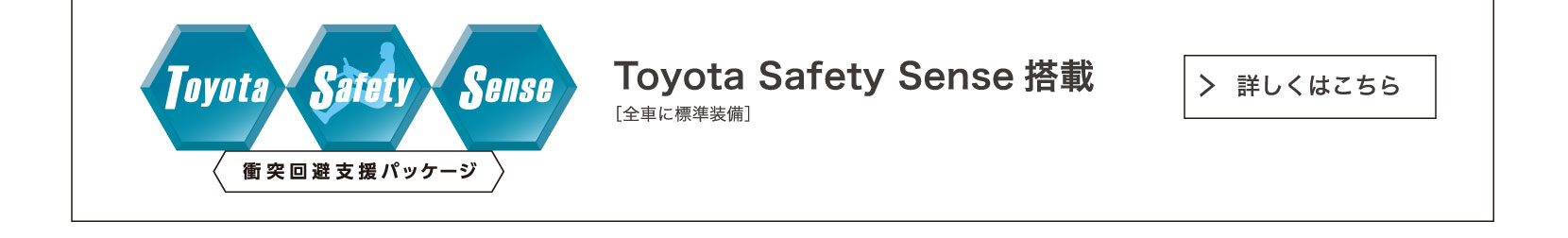 Toyota Safety Sense搭載　詳しくはこちら