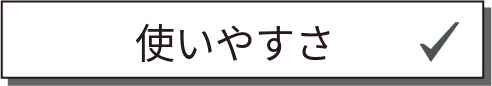 使いやすさ
