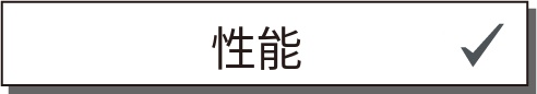 性能