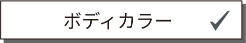 ボディカラー