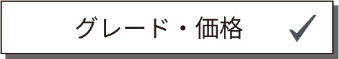 グレード＆価格