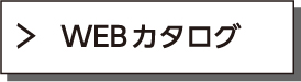 WEBカタログ