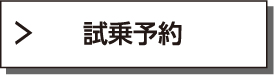 試乗予約