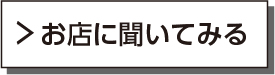 お店に聞いてる