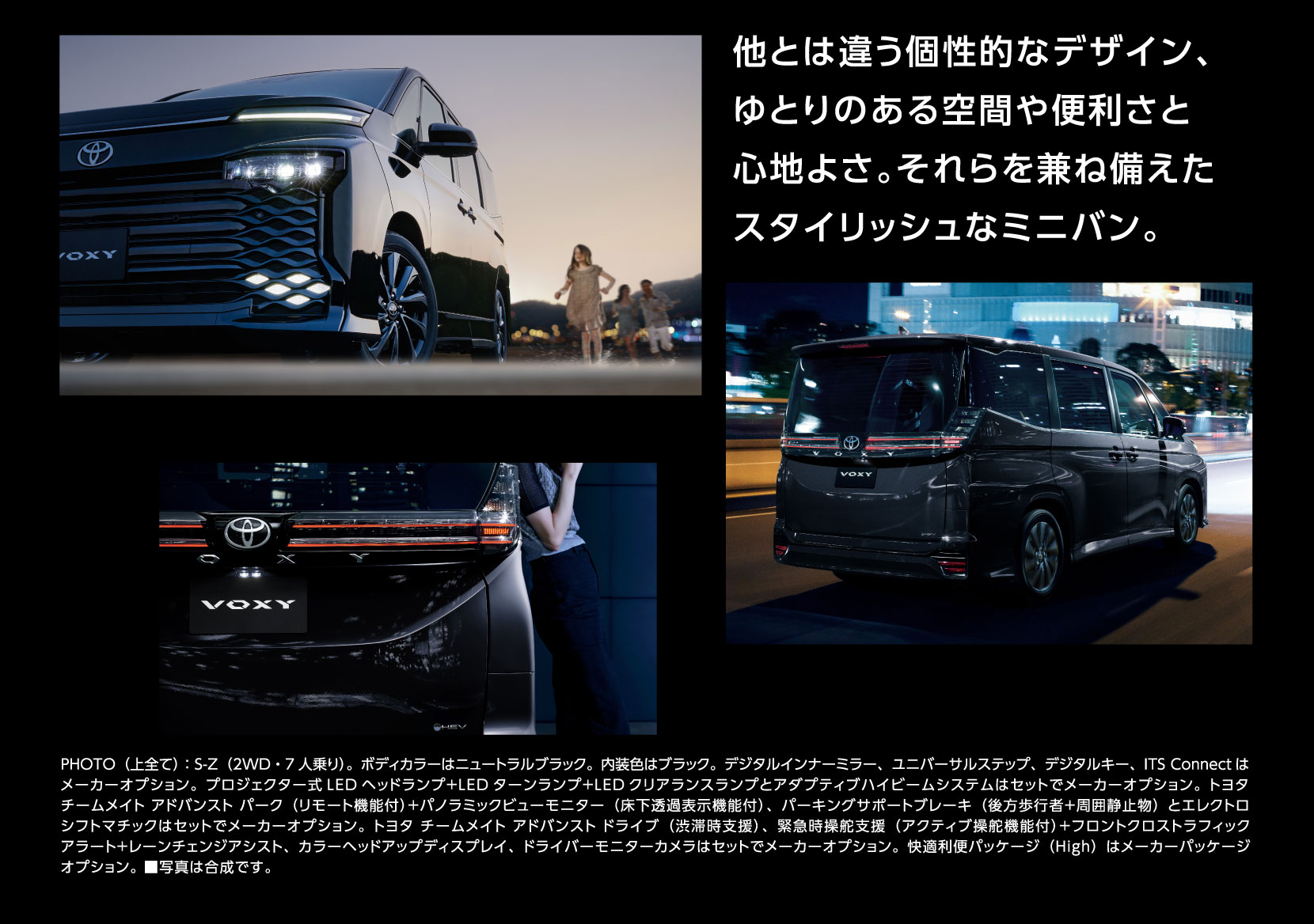 他とは違う個性的なデザイン、ゆとりのある空間や便利さと心地よさ。それらを兼ね備えたスタイリッシュなミニバン。